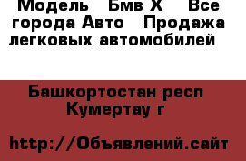  › Модель ­ Бмв Х6 - Все города Авто » Продажа легковых автомобилей   . Башкортостан респ.,Кумертау г.